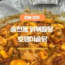 용소초등학교 | 전주 송천동 닭볶음탕 맛집 사리 무한리필 호랭이솥닭 후기