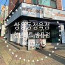 [천안]쌍용동정육점은 &#39;청년미트 쌍용점&#39;으로 가세요