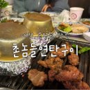 대전 촌놈들연탄구이 본점 봉명동 맛집 후기
