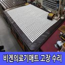 비겐의료기 온열매트 고장 전자파 안나오게 as 해드렸어요