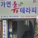 영등동-43 | 익산영등동마사지 &#39;가연 휴테라피&#39; 나의 피로해방 일지