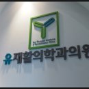 유재활의학과의원 네이버블로그