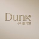 두나한의원 이미지