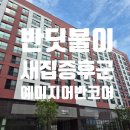 테크노3로 | 대전 새집증후군 해결! 유성구 관평동 예미지 어반코어 반딧불이 새집증후군 제거 시공 후기