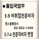 E-9비자를 전문직비자로E-7-4 이미지