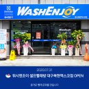 워시엔조이셀프빨래방대구복현