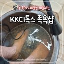 KK디톡스족욕샵