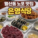 돌돌이김밥 | 광주 월산동 노포술집 은영식당 안주 맛집이라 웨이팅 감수할 만함, 1차는 은영식당 2차는 돌돌이등갈비촌