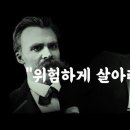 철학-니체X푸코 (위험하게 살아라) 이미지