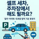 셀프 세차, 주차장에서 해도 될까요?빌라·아파트·도로별 법적 기준 총정리!