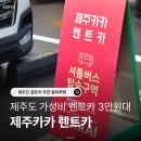 제주카카 | 제주도 렌트카 예약 제주카카 렌트카 고급자차 이용