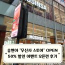 올빽 | 송현아 무신사 오픈런 후기 / 무신사 스토어 트리플스트리트 송도점 방문기