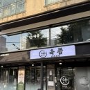 응암역 | 응암역 맛집 삼겹살 육쯥 응암역점 후기