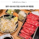 세븐일레븐 원주태장현충로점 | 원주 샤브샤브 맛집 추천 샤브마니아 태장점