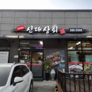 3대째신대상회 | 대전 유천동 오리주물럭 맛집, 3대째 신대상회 빨간 오리주물럭