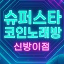 슈퍼스타 코인 노래연습장 네이버블로그