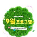 청년스테이션 코리빙랩 | [공지] 2025년 청년스테이션 9️⃣월 프로그램 공개 (8월 21일 목요일 14시 모집 시작!)