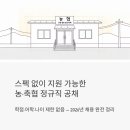 중앙농약농자재마트 | 2026 전국 농·축협 신규직원 공채 — 학점·어학 제한 없는 정규직, 지원 전 꼭 읽어야 할 것들