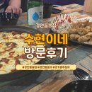경안동-14 | [경기 광주] 경안동술집 수현이네 포차 남편과 데이트 다녀온 후기