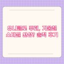 스타일 | 유니클로 푸퍼, 겨울철 스타일 완성? 솔직 후기