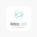 위하는내과의원 네이버블로그