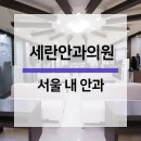 세란안과의원 이미지