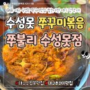 풍전쭈꾸미 | 수성못한식 숙성 쭈꾸미를 먹을 수 있는 대구쭈꾸미볶음맛집 쭈불리 수성못점