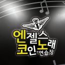 엔젤스 코인노래연습장 로고