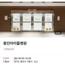티라노약국 | 용인아이들병원 입원 후기 두돌 수족구 구내염 일요일 소아과