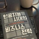 인공지능 시대의 컴퓨터 | 인공지능 시대의 비즈니스 전략 - 정도희