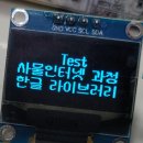 [Arduino 실습56] SSD1306Lib OLED 한글사용하기 이미지