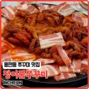 초심（용현점） | 인천 용현동 쭈꾸미 맛집 발견! 정이품쭈꾸미