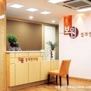 보원한의원 이미지