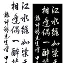 江水綠如染(강수록여염) / 운산 書 이미지