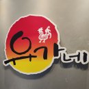 유가네닭갈비 하양점 이미지
