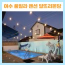 달뜨리몬당 | 전남 여수 가족 독채 풀빌라 펜션 달뜨리몬당 숙박 후기