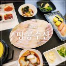 연산동횟집 싱싱한 활어회에 푸짐한 매운탕 땅콩수산
