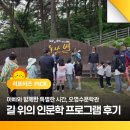 길위의인문학 | 아빠와 함께한 특별한 시간, 오영수문학관 「길 위의 인문학」 프로그램 후기