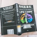 코드라이프 | ['라이프 코드' 리뷰] 우리는 왜 각자 다른 선택을 할까
