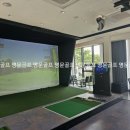 연수원 스크린 골프 이미지