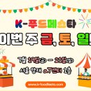 ★K-푸드페스타★ 이번 주 금, 토, 일! 놓치면 후회합니다! (* ~7/18(목) 티켓 20% 할인 중) 이미지