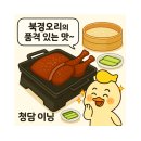 영동카센터 | 청담북경오리 맛집 ✨ 이닝(Yining) 방문기