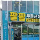 팔팔부동산공인중개사사무소 이미지
