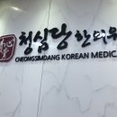 청심당한의원 이미지