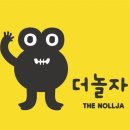 The 놀자