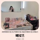 로즈니 | 평택 고덕 돌잔치메이크업 베로즈 방문 후기
