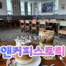 커피스토리 | 속초 앤 커피 스토리 속초 청초호 호수 대형 카페 후기