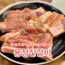 용정생고기 | 청주 돼지갈비 용정진갈비/놀이방식당/내돈내산 솔직한 후기