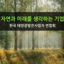 정부의 태양광 규제에 따른 한태연과 전태협의 각종 활동 이미지