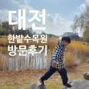 한밭수목원 | [대전 1박2일 여행] 가을 단풍 명소 대전 한밭수목원 방문후기 ( 곤충생태관 및 숨은 카페,주차정보)